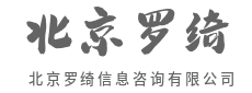 高效避坑，省时省钱更省心-北京罗绮信息咨询有限公司